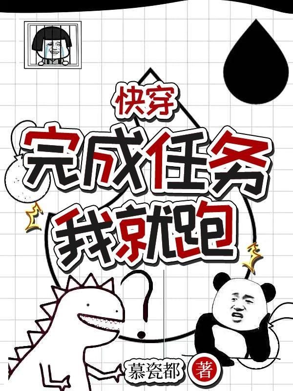完成快穿任务后