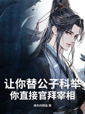 你直接官拜宰相的是谁