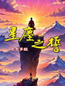 星尘剧情