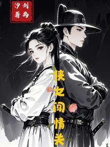 侠女闯天关30集版