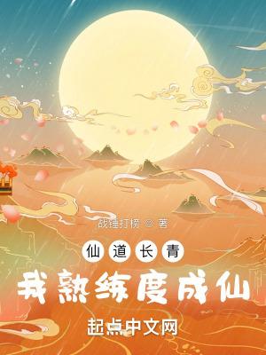 仙道长青这本书怎么样