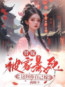 替嫁以后她被宠翻了