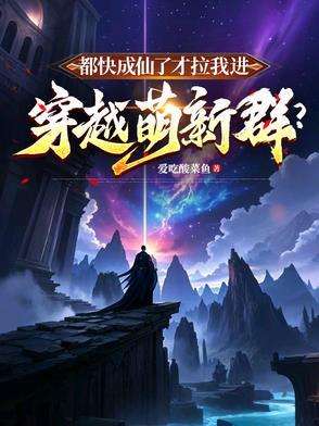 都快成仙了才拉我进穿越萌新群八零txt