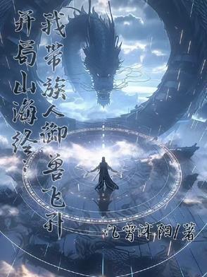 我有山海经系统