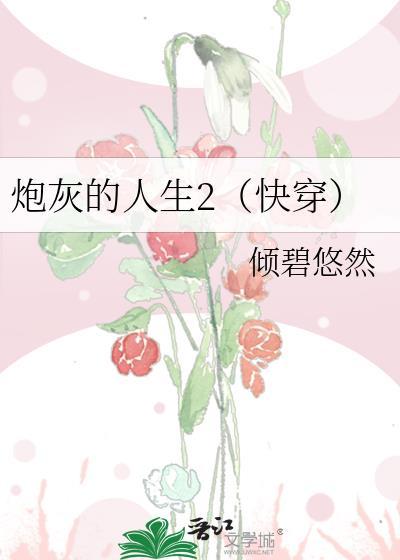 炮灰的人生2(快穿)笔趣阁