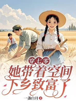 穿越七零带着空间的日子