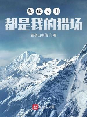 每座大山都是什么