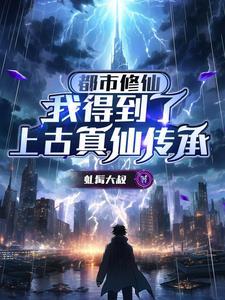 都市修仙到仙界的