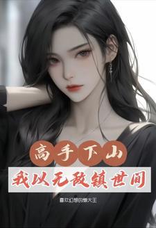 修真从三年后开始