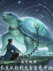 从长生界开始穿越的