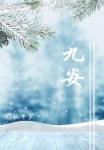 九安山之战