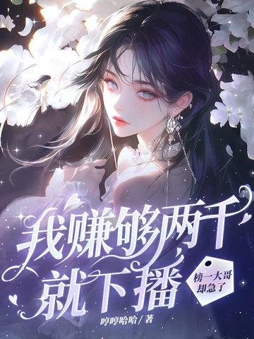 我赚够3千万就收手是什么电影
