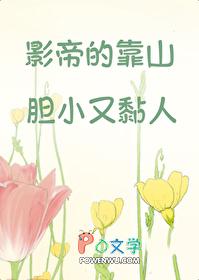 影帝的靠山胆小又黏人by百度
