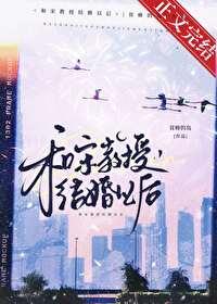 和宋教授结婚以后 免费阅读