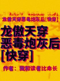 龙傲天穿书女配