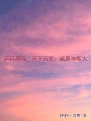 乒乒乓乓