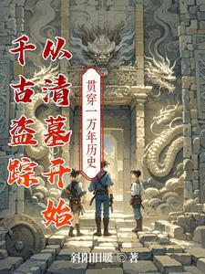 盗墓日记之千年古尸高清免费