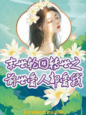 末世轮回重生怎么了