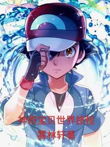 穿越到神奇宝贝世界