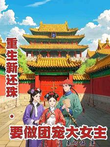 新还珠背后的故事
