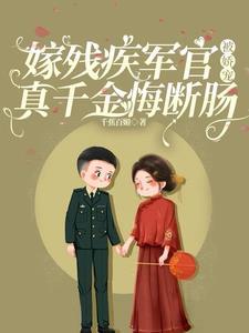 嫁给残疾军长免费阅读