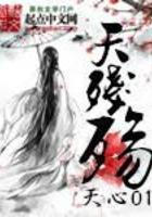 天残殇全部人物介绍