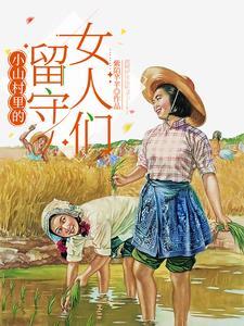 留守山村的那些事