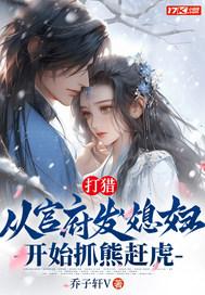 打猎从官府发媳妇开始抓熊赶虎 乔子轩