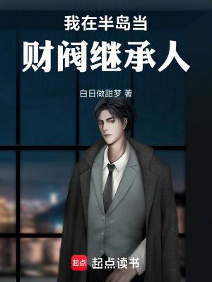 我在半岛当财阀继承人篱笆好文学