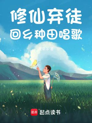 回乡种田唱歌最新章节