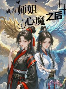 师姐筑基后我变成了男人