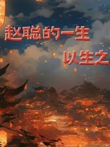 赵聪最后跟谁一起了