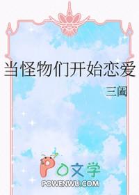 当怪物来敲门高清完整版