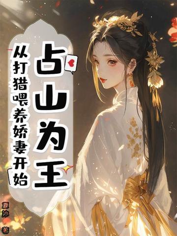 占山为王
