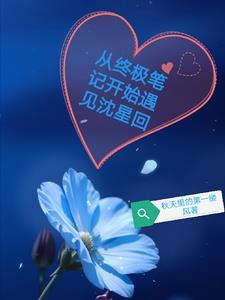 终极笔记原创男主