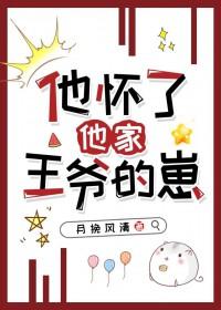 他怀了他家王爷的崽番外