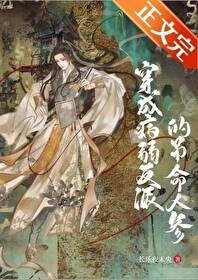 我成了病弱反派的早亡白月光