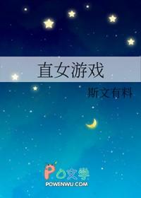 直女游戏全文免费