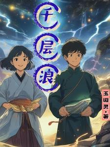千层浪漫动