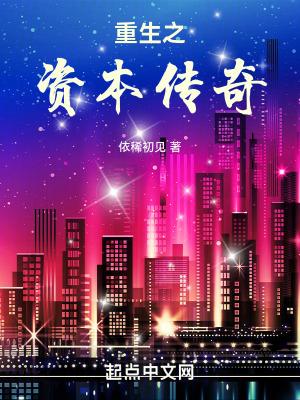 重生之资本巨鳄起点中文网