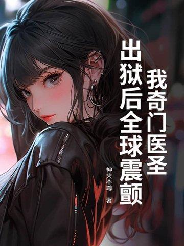 奇门医圣结局