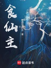 食仙主讲的是什么