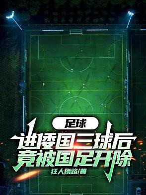 中国足协头球一个算两个