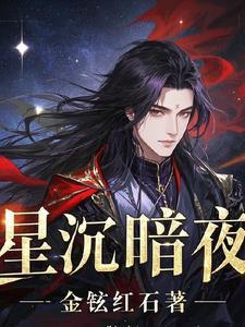 暗夜星辰的