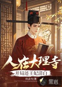 我在大理寺当宠妃在线观看