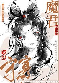 魔尊他总想逃跑