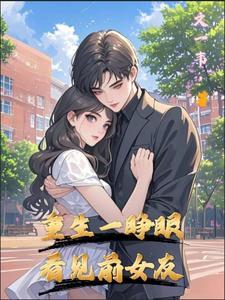 她重生了 睁眼看到的第一个人