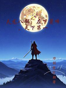 天龙八部续集萧峰