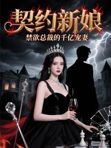 契约新婚总裁宠妻套路深