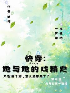 快穿旅行者 浮屠